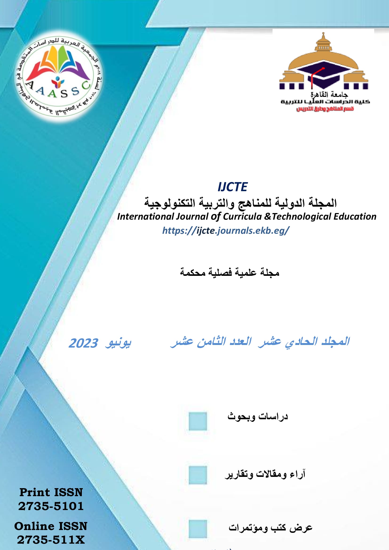 المجلة الدولیة للمناهج والتربیة التکنولوجیة